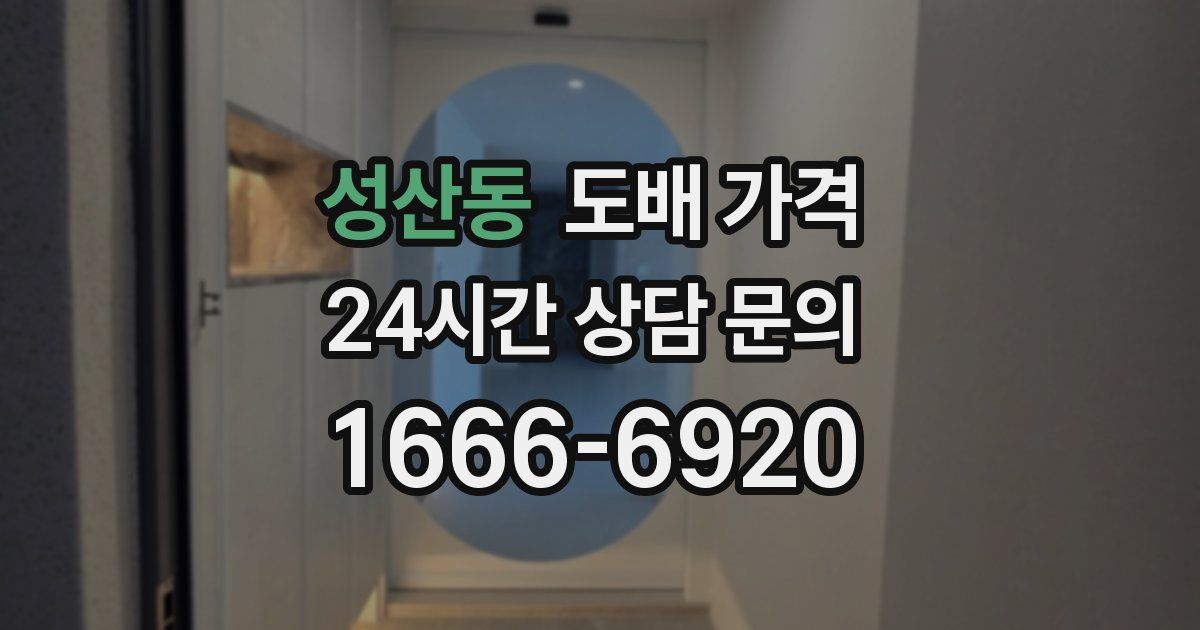 성산동 도배 가격