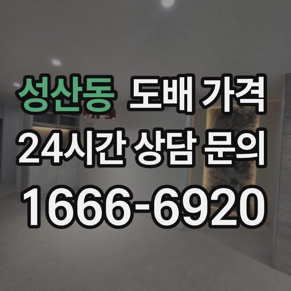 성산동 도배 가격