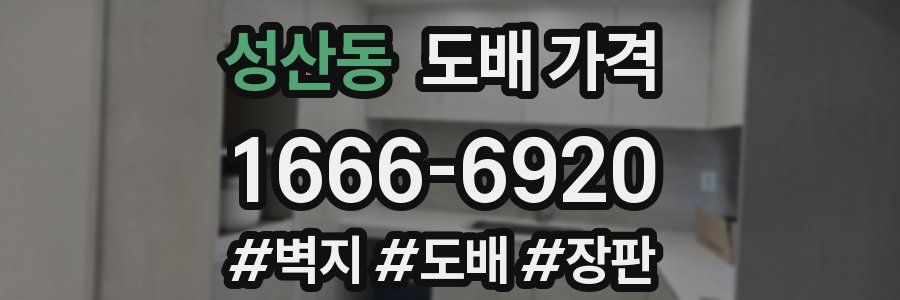 성산동 도배 가격