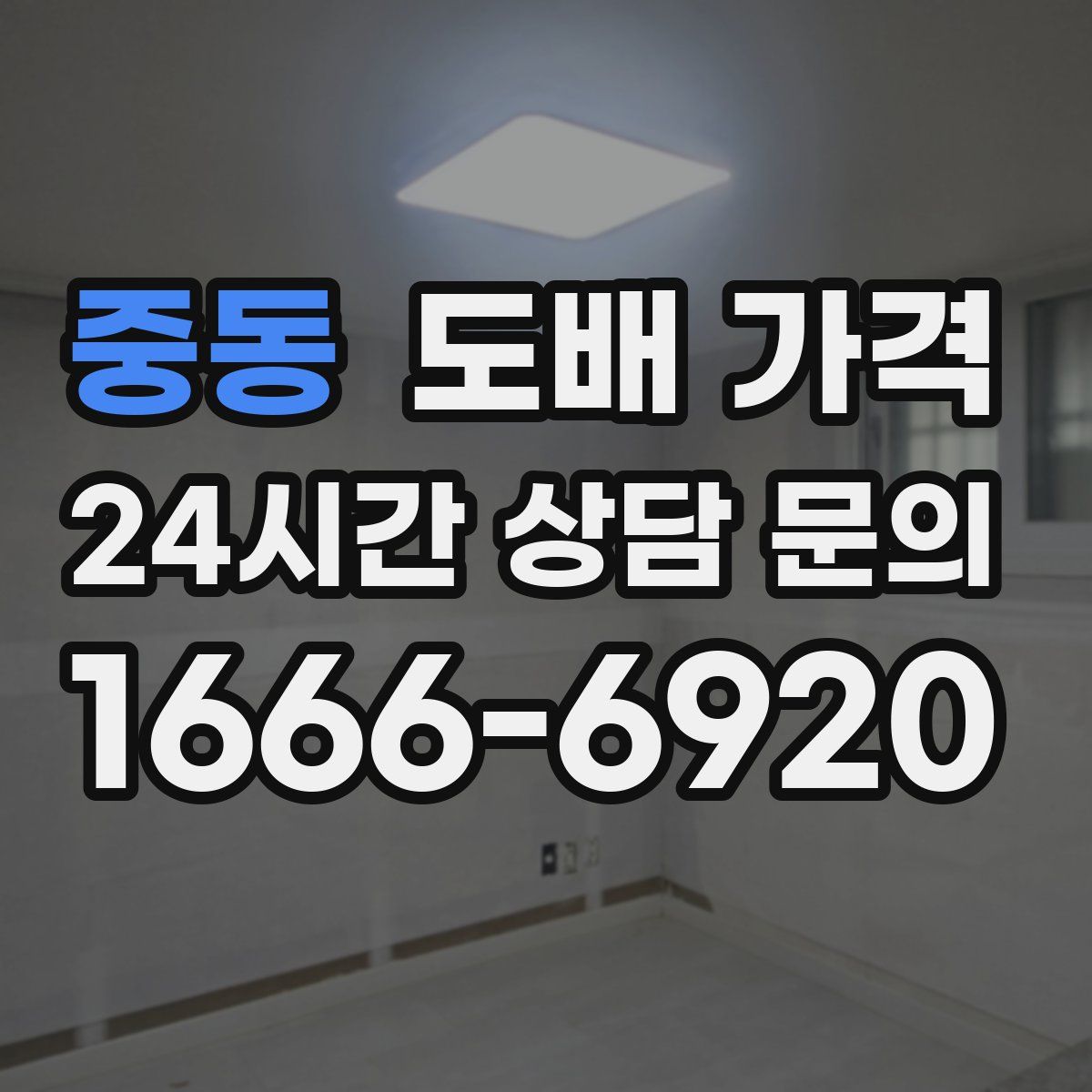 중동 도배 가격