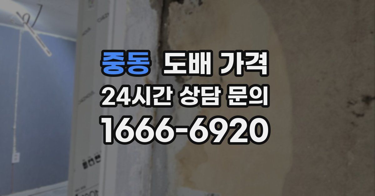 중동 도배 가격
