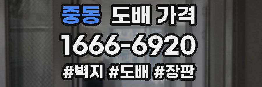 중동 도배 가격