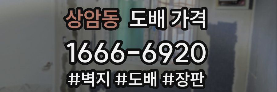 상암동 도배 가격