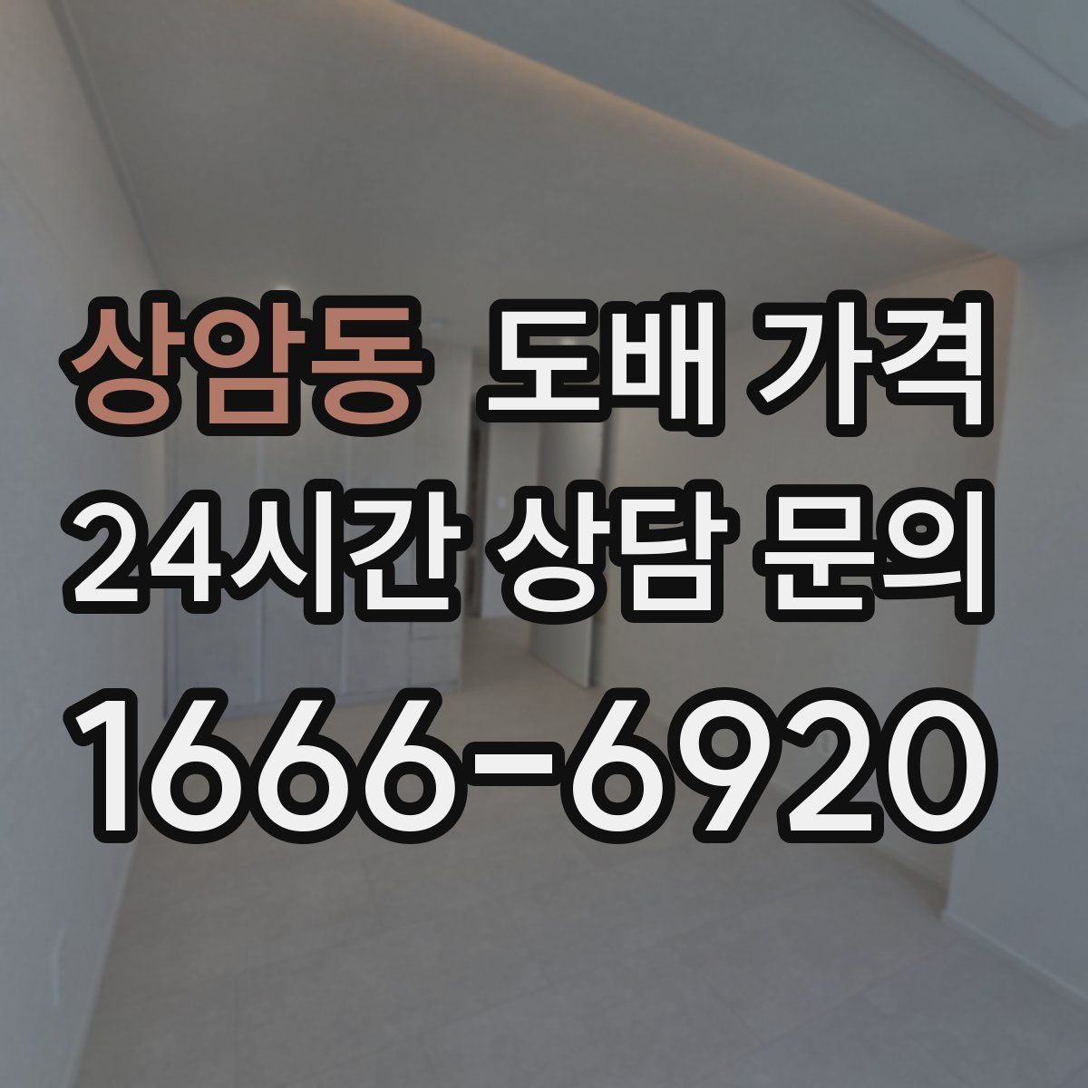 상암동 도배 가격