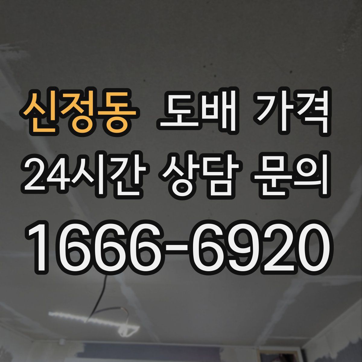 신정동 도배 가격