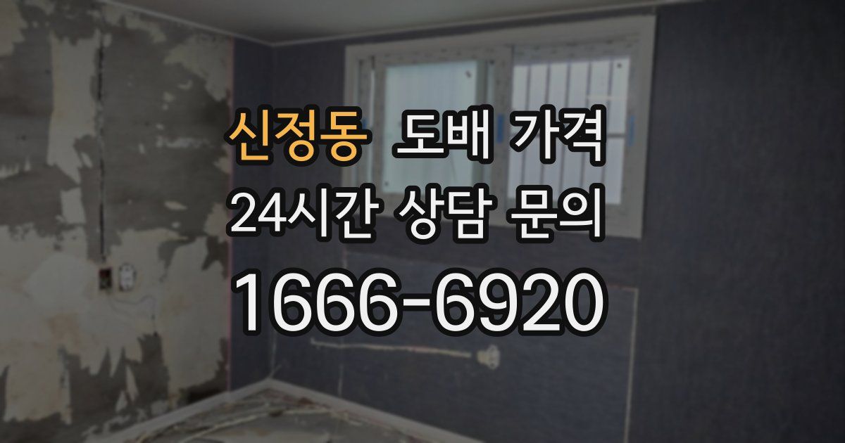 신정동 도배 가격