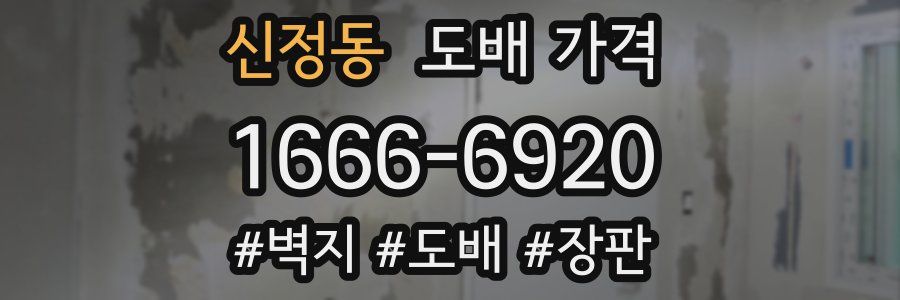 신정동 도배 가격