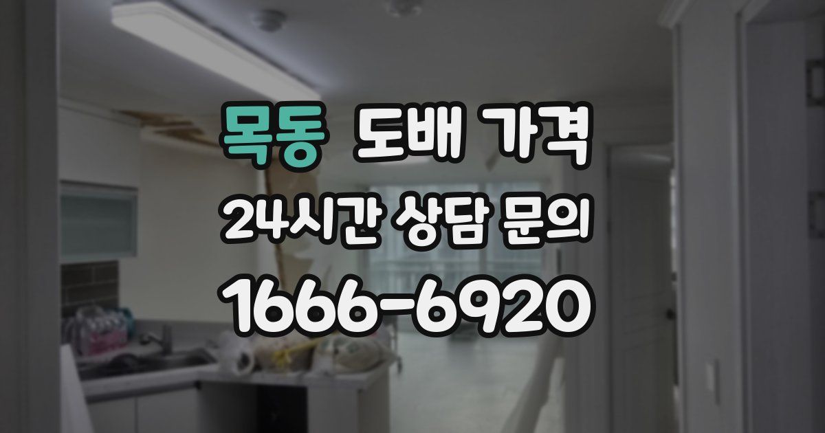 목동 도배 가격