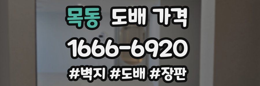 목동 도배 가격