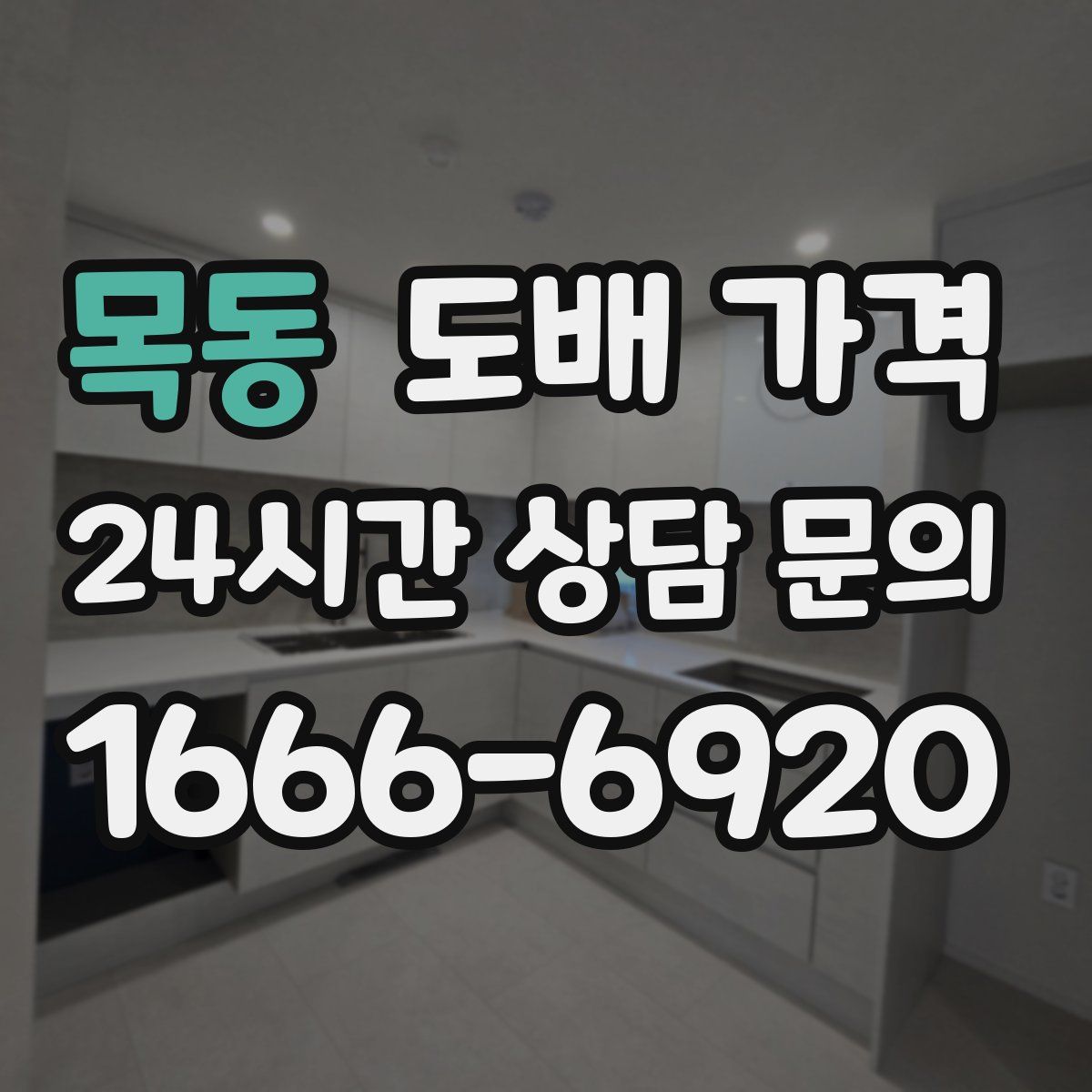 목동 도배 가격