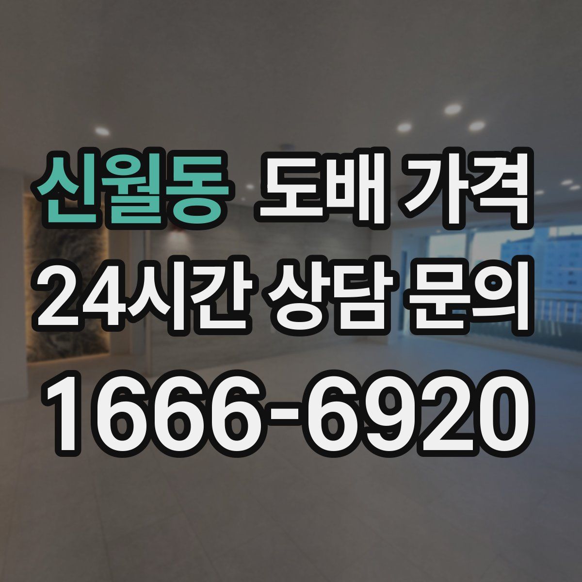 신월동 도배 가격