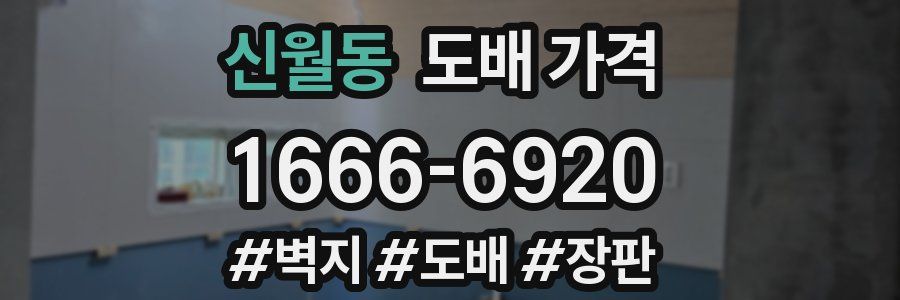 신월동 도배 가격