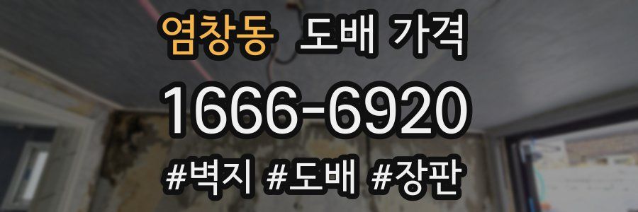 염창동 도배 가격
