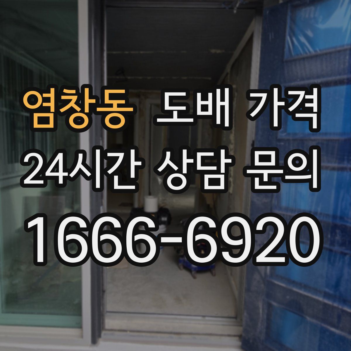염창동 도배 가격