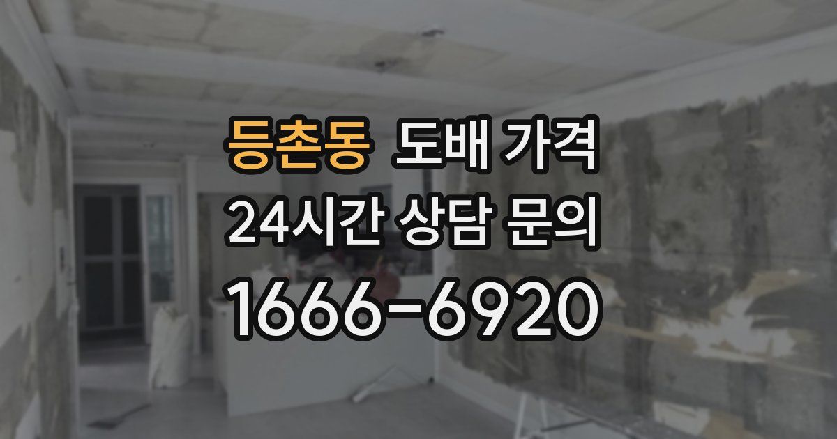등촌동 도배 가격