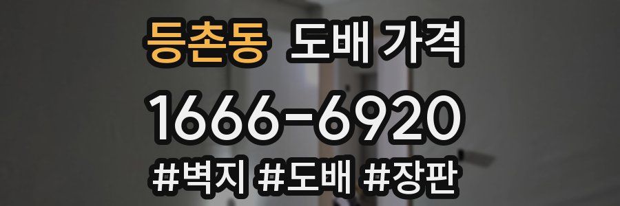 등촌동 도배 가격