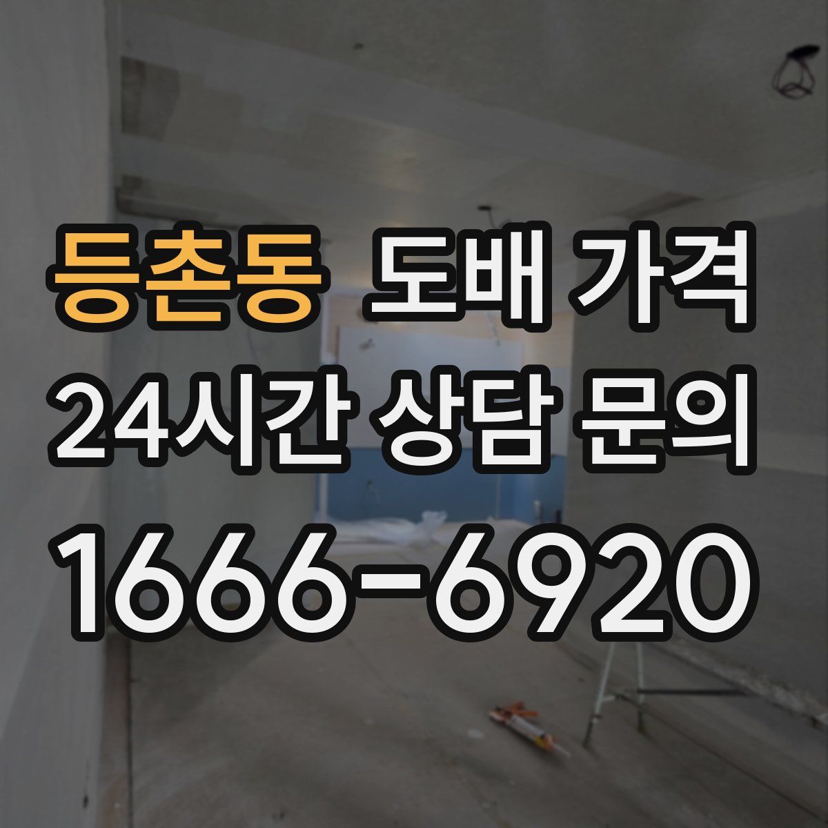 등촌동 도배 가격