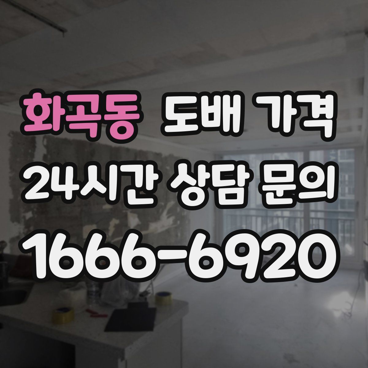 화곡동 도배 가격
