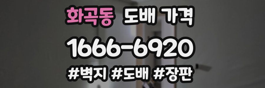 화곡동 도배 가격