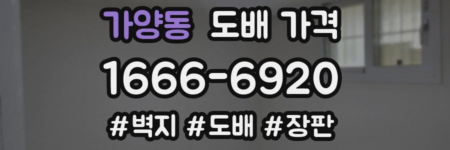 가양동 도배 가격