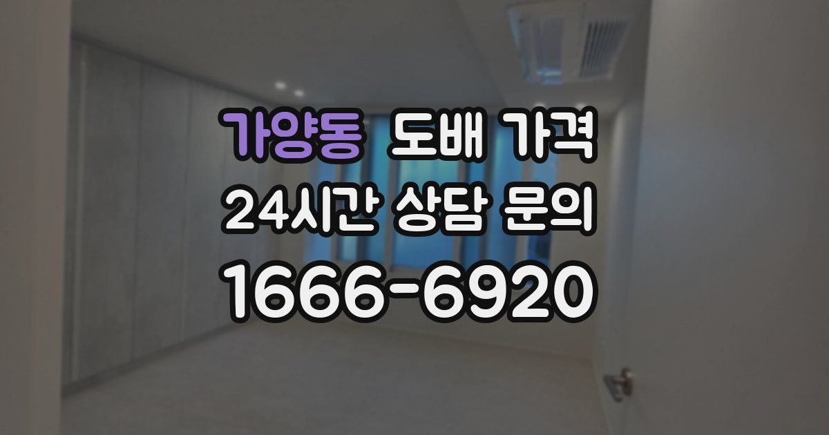 가양동 도배 가격