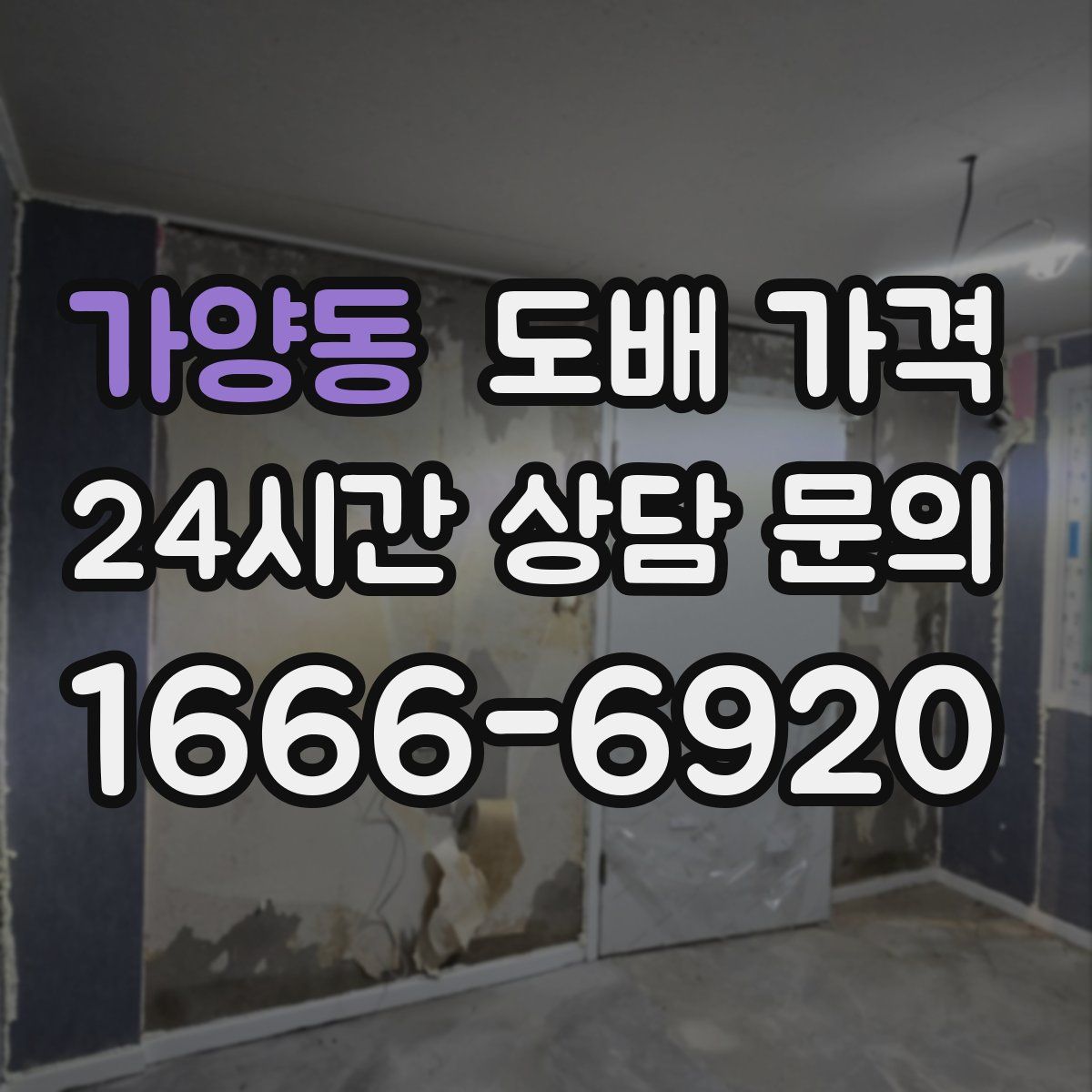 가양동 도배 가격