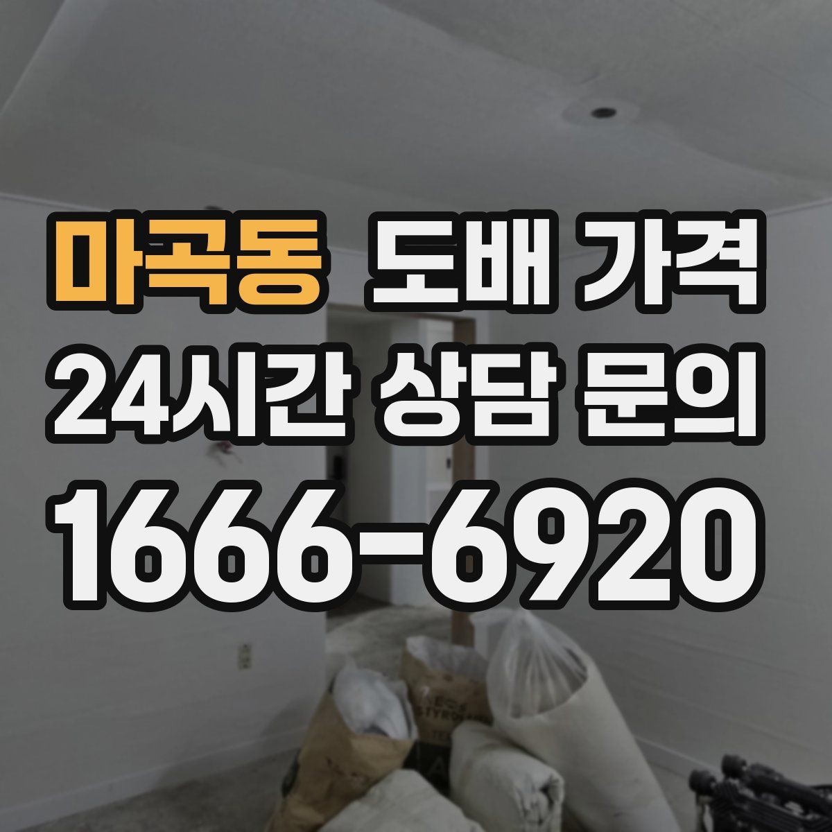 마곡동 도배 가격 저렴하게 보일 때 따져볼 점