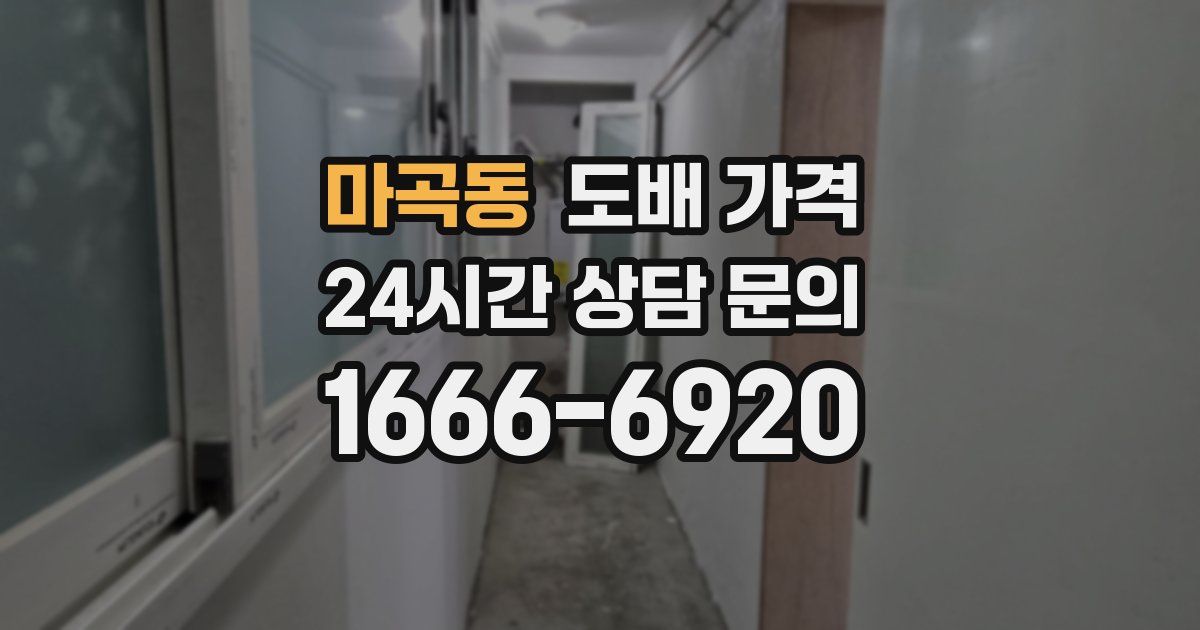 마곡동 도배 가격