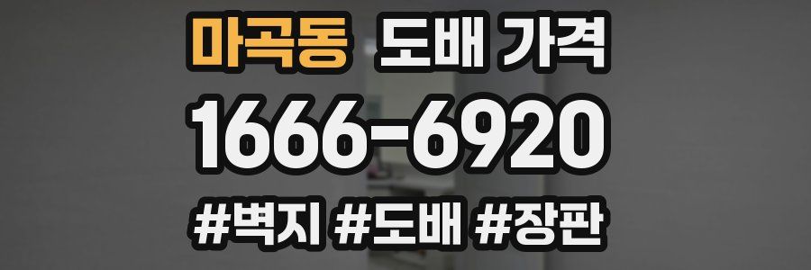 마곡동 도배 가격
