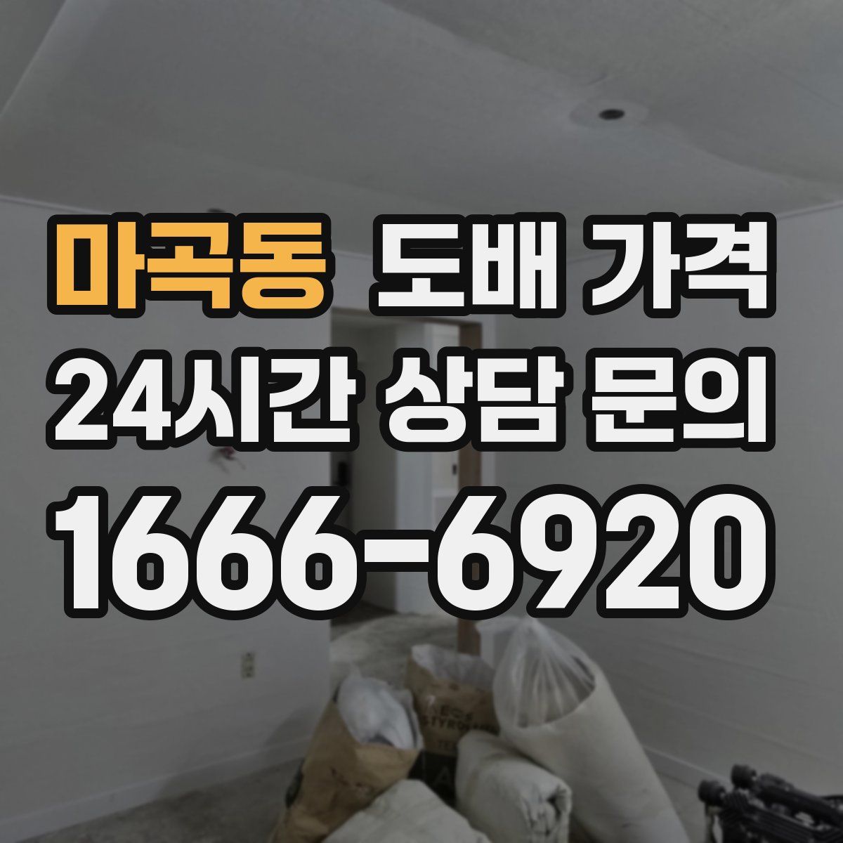 마곡동 도배 가격