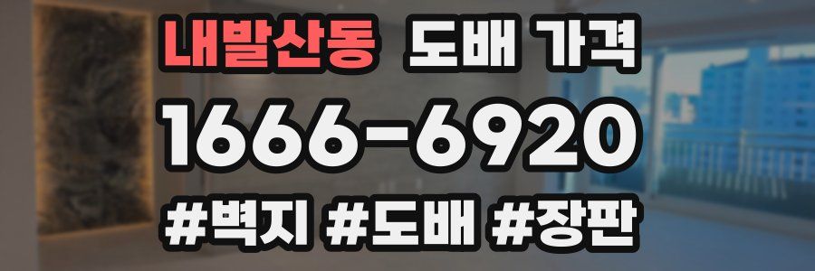 내발산동 도배 가격