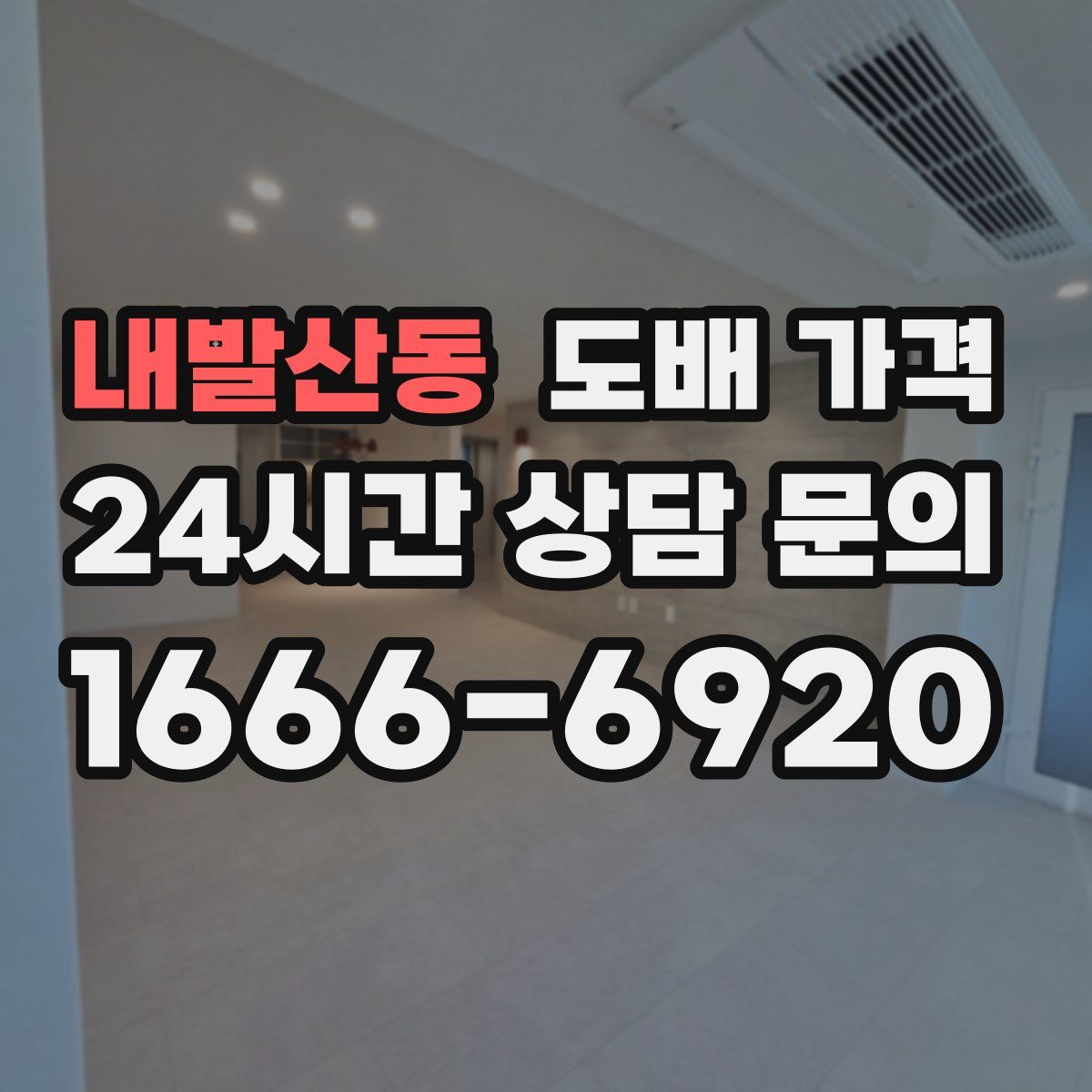 내발산동 도배 가격