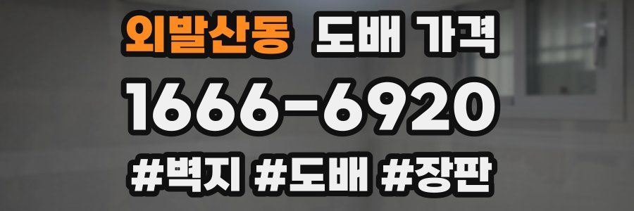 외발산동 도배 가격