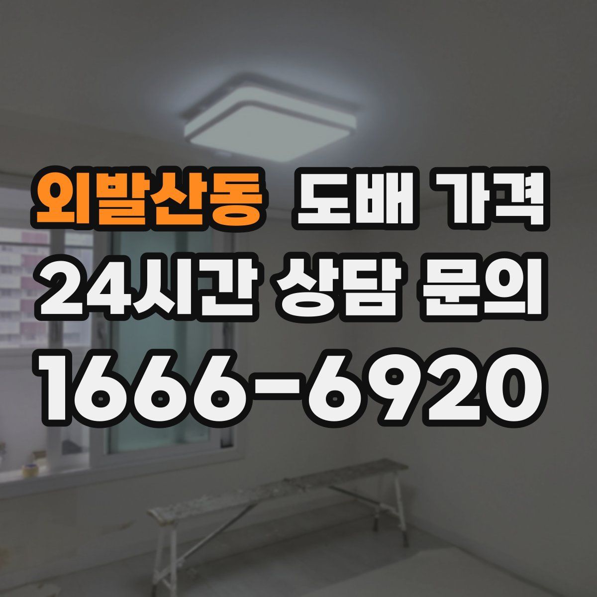 외발산동 도배 가격