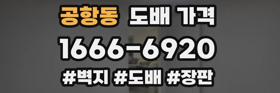 공항동 도배 가격