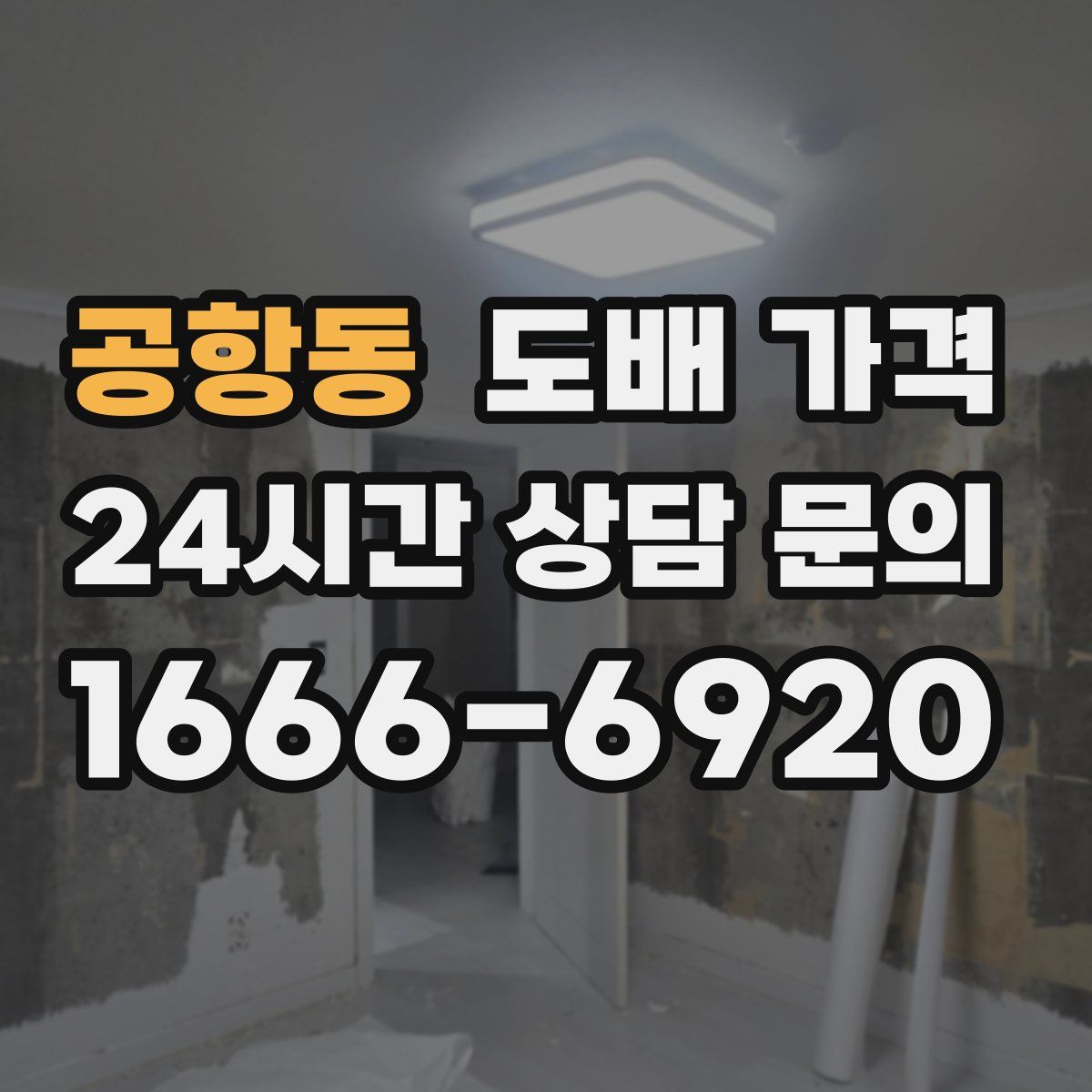 공항동 도배 가격