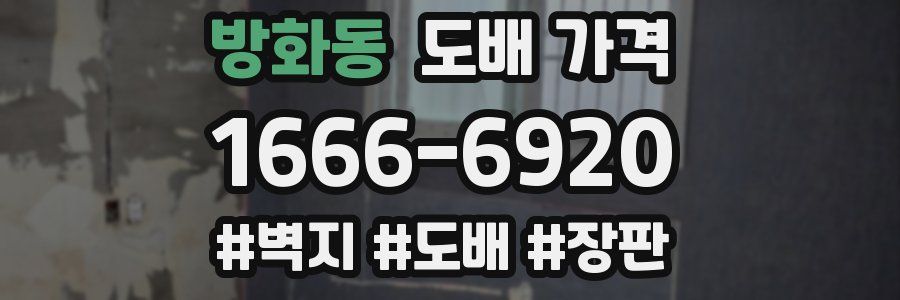 방화동 도배 가격