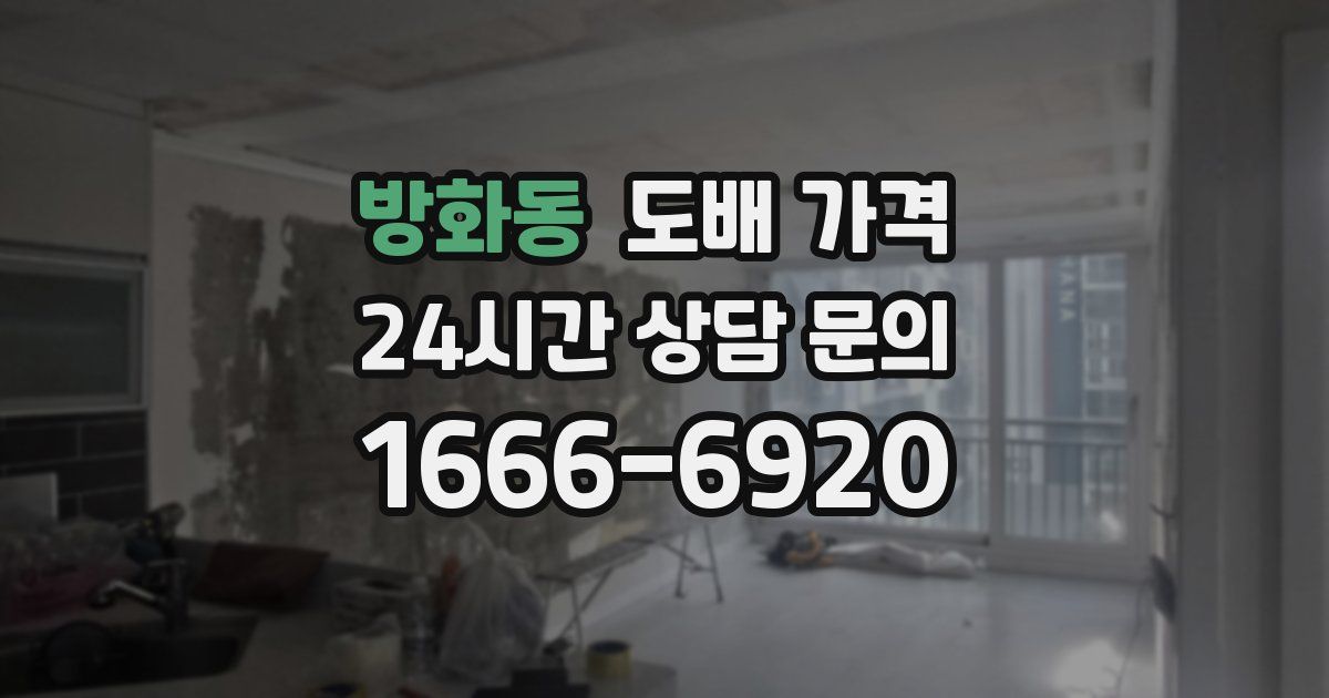 방화동 도배 가격