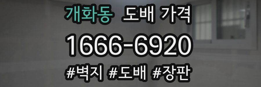 개화동 도배 가격