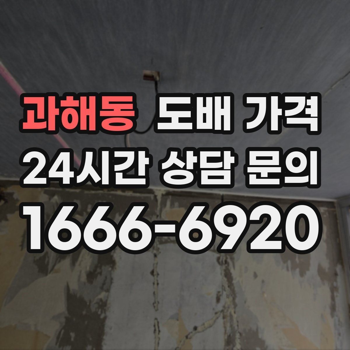 과해동 도배 가격 확인 후 시공 일정 잡는 요령
