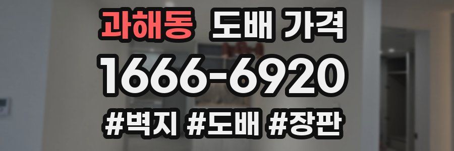 과해동 도배 가격