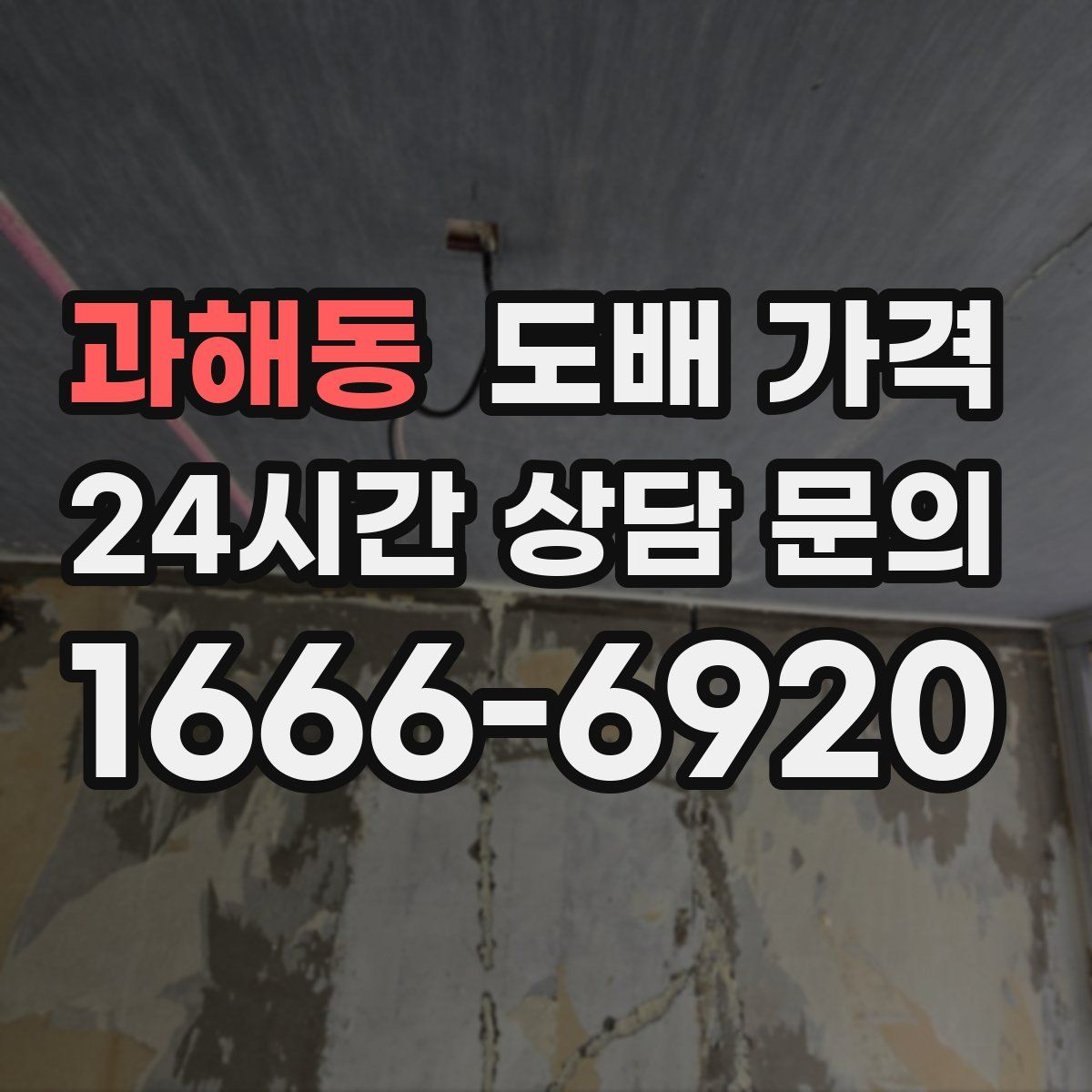 과해동 도배 가격