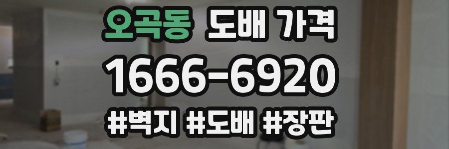 오곡동 도배 가격