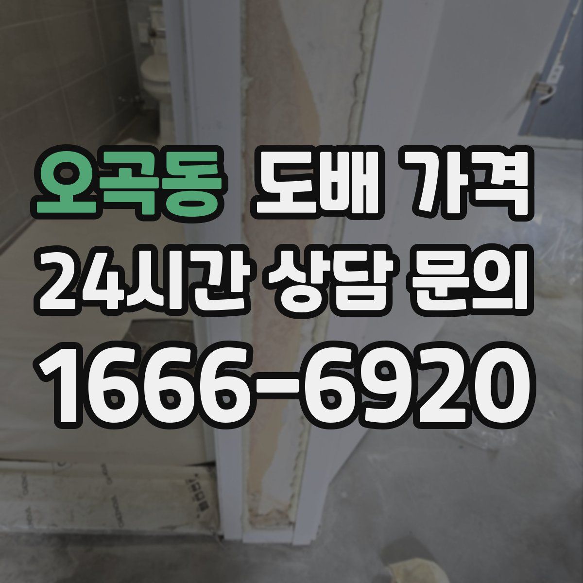 오곡동 도배 가격