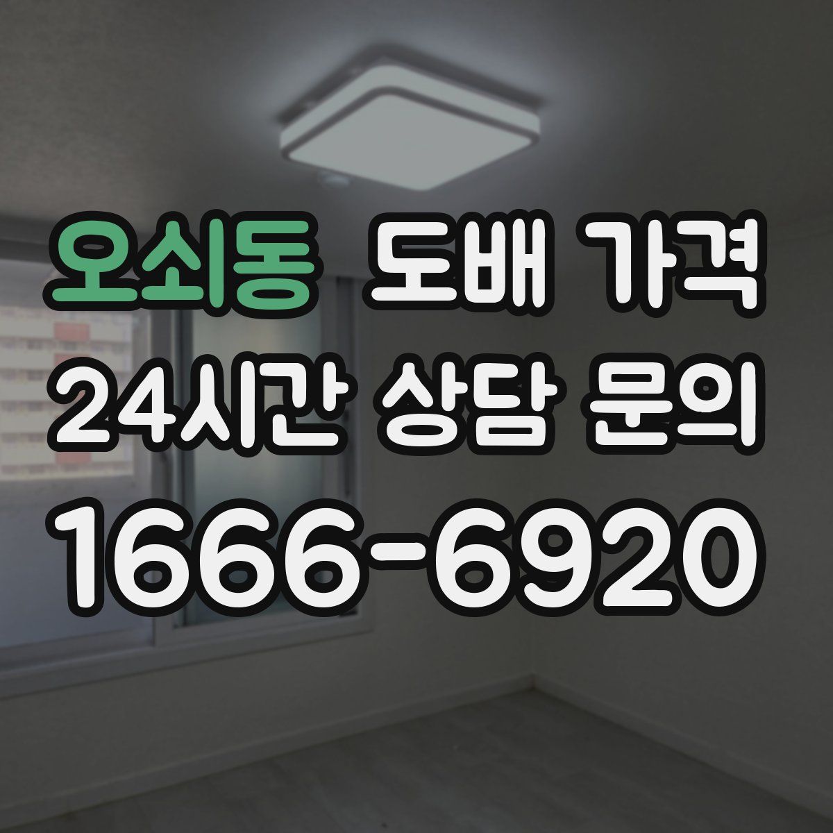 오쇠동 도배 가격