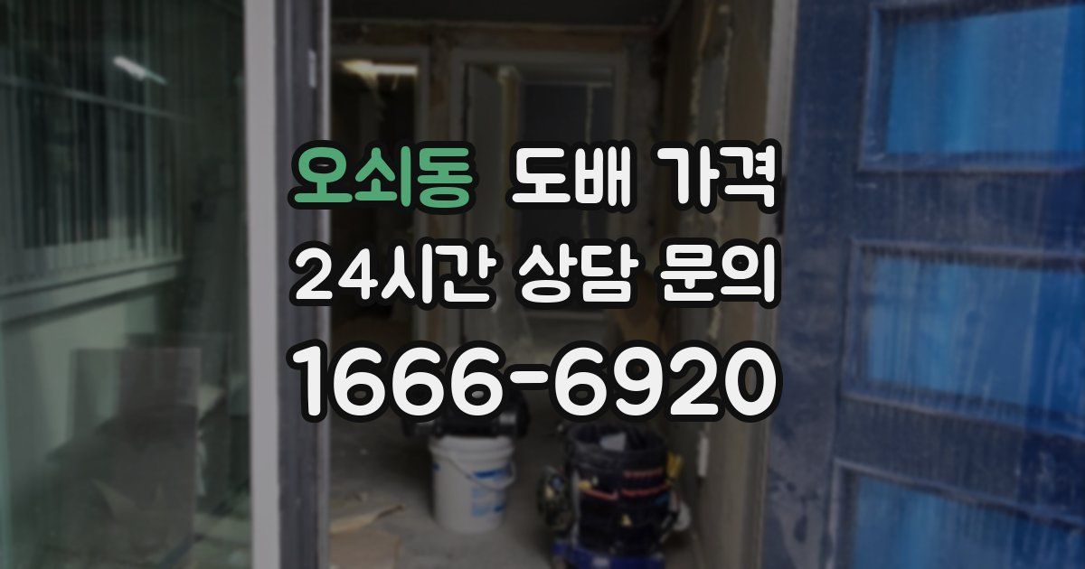 오쇠동 도배 가격