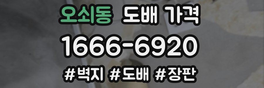 오쇠동 도배 가격