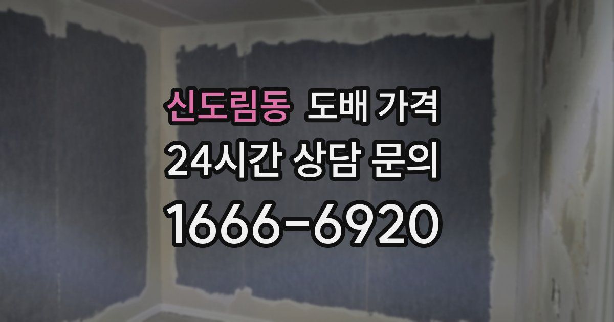 신도림동 도배 가격