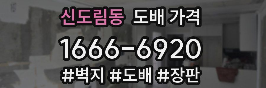 신도림동 도배 가격