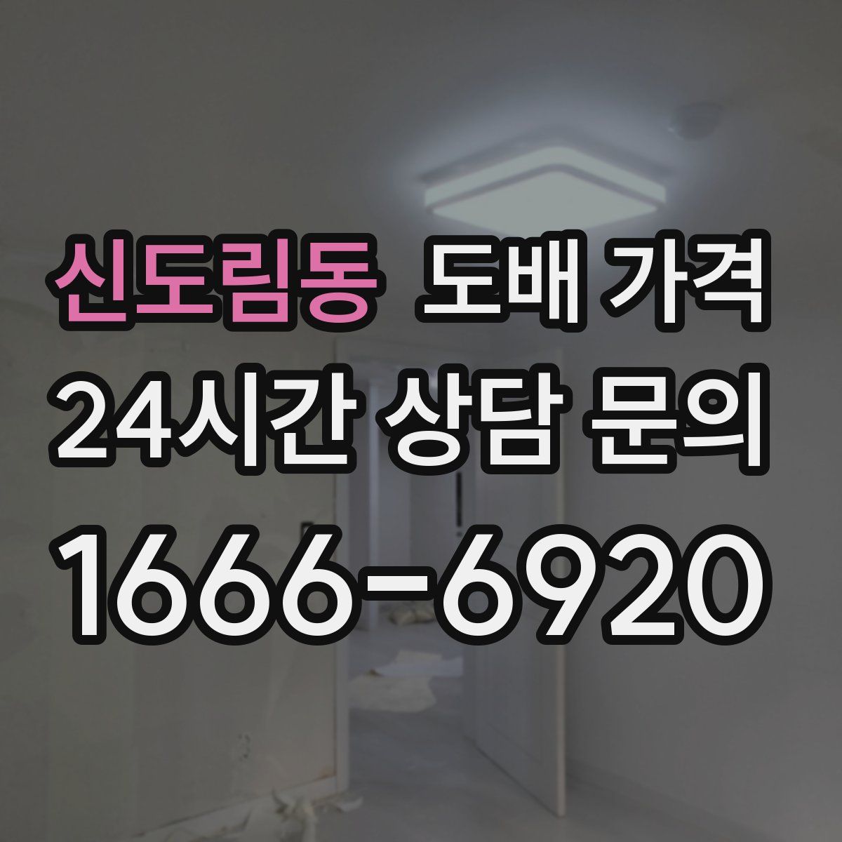 신도림동 도배 가격